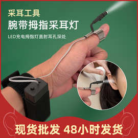 热卖采耳可视腕带拇指采耳灯 掏耳朵工具手指灯发光专用聚光灯