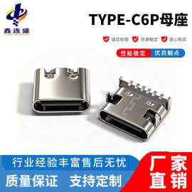 TYPE-C贴板母座6P 板上型四脚插板SMT L=5.0/5.5/6.5/6.8 带钢片