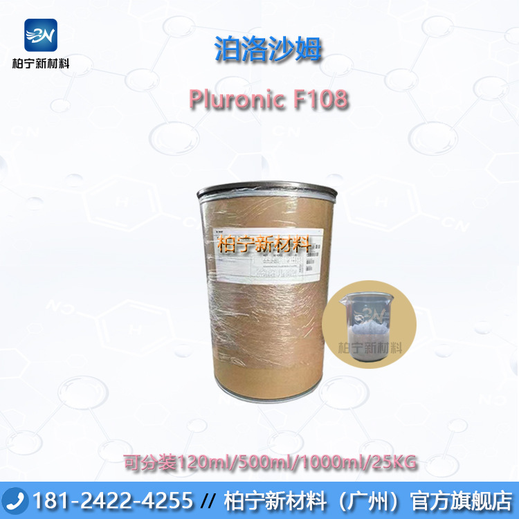 德巴 泊洛沙姆Pluronic F108 低泡型 聚氧乙烯聚烯醚嵌段共聚物