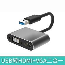 USB3.0转hdmi+vga高清电脑转接线器扩展坞连接头投影仪投屏拓展坞