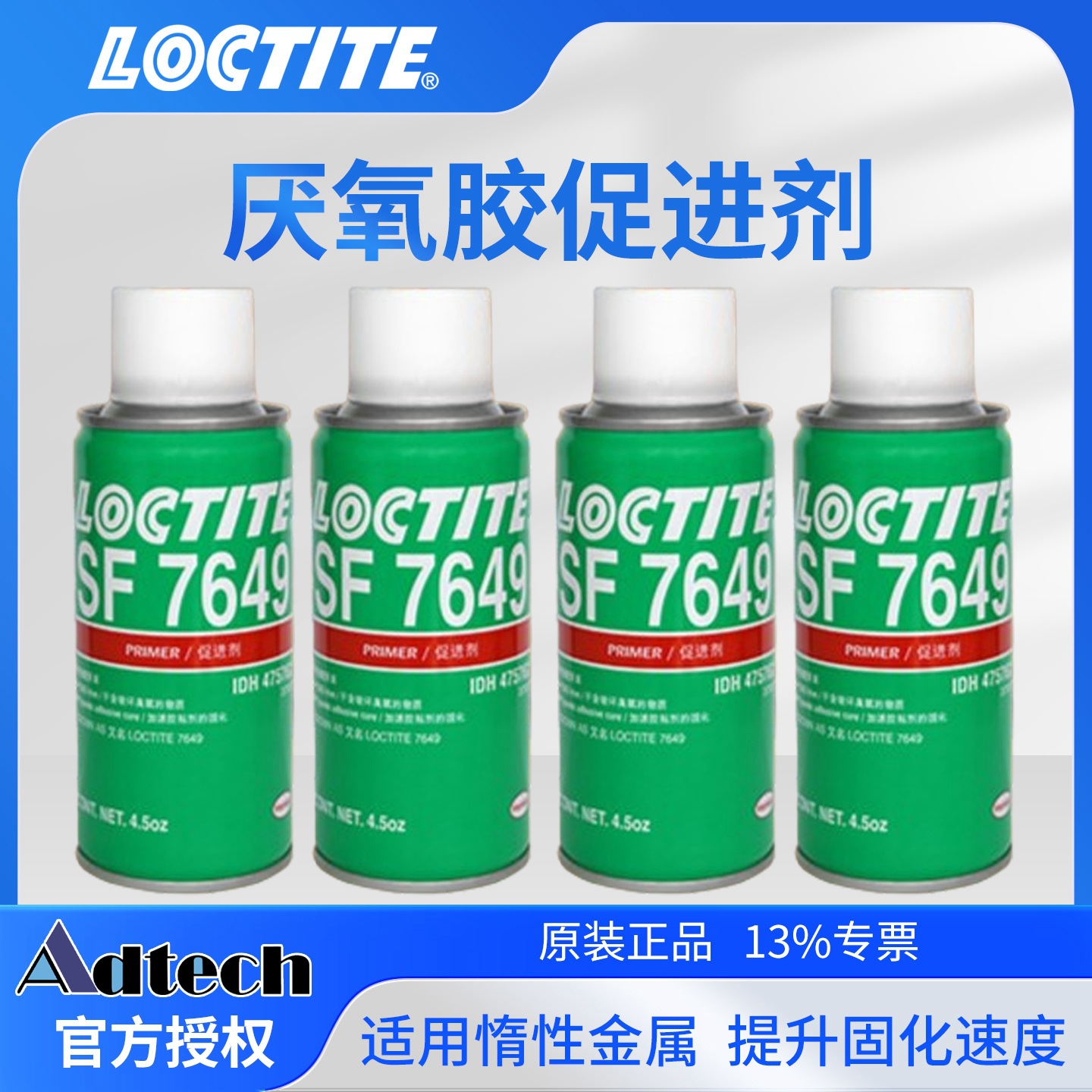 德国乐泰LOCTITE7649促进剂活化剂惰性金属表面处理厌氧胶促进剂