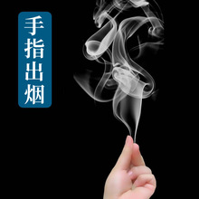 手指出烟冒烟 手指烟 空手出烟 街头魔术道具近景年会才艺节目表