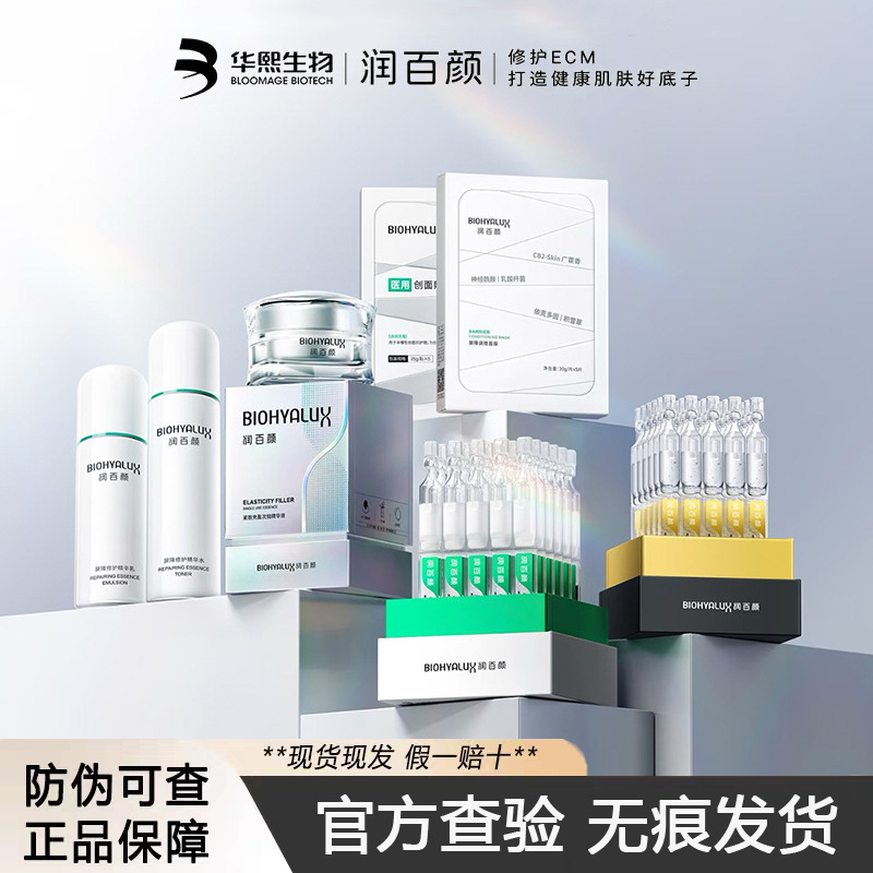 润百颜次抛华熙生物白纱布屏障调理水乳面膜精华液玻尿酸水光修护