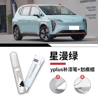 GAC Aion Y Plus paint touch-up Avtomobil boya qələmləri - aion-yplusstarry-greentouch-up-pen-scratch-wax-sandpaper