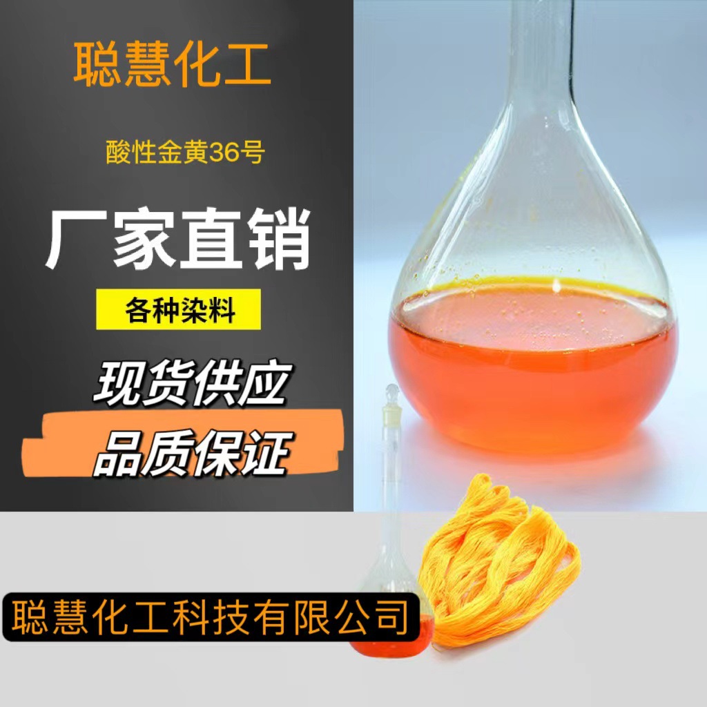 厂家染料酸性金黄G 木材黄 酸性金黄36酸性肥皂黄染色及着色染料