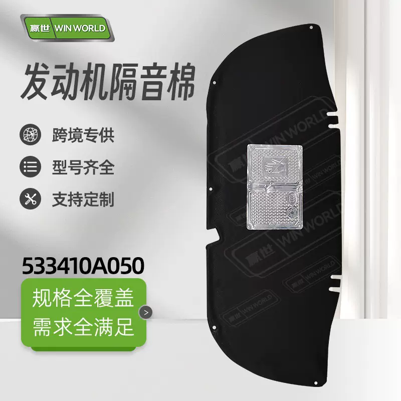 现货小批量适用锋兰达/卡罗拉锐放机盖隔热棉隔音棉533410A050