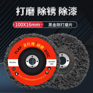 Black Diamond Grinding Disc 100 Type Angle Grinder Stainless Steel Sheet Metal Surface Paint Removal Rust Removal Grinding Polishing Disc