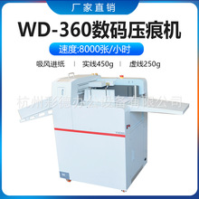 WD-360 全自动吸风数码压痕机 触摸屏 速度高效