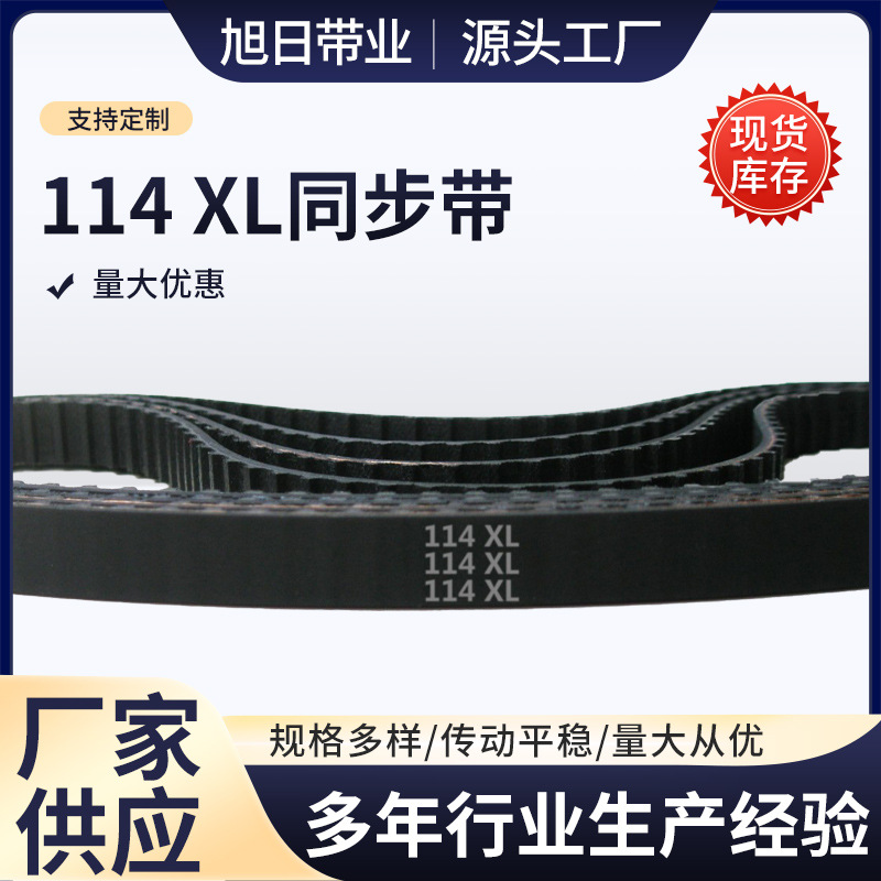 114 XL 57齿 橡胶 同步带 梯形齿 同步皮带 工业传动带 齿形带