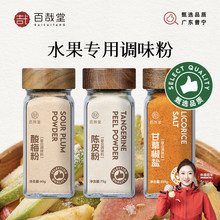 百哉堂酸梅甘梅陈皮甘草椒盐辣椒粉沾水果捞商用拌青芒正宗调味料