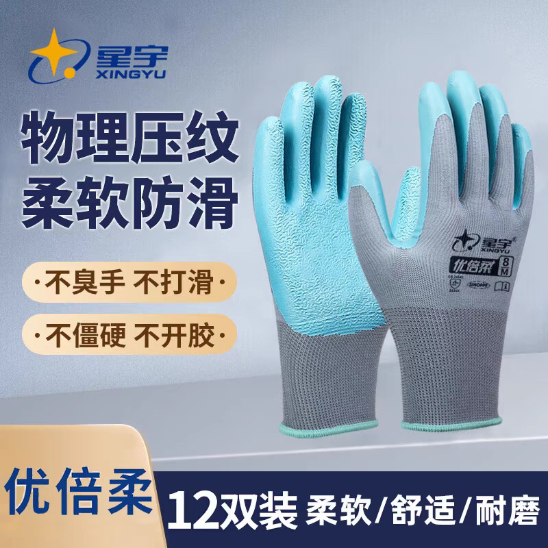 星宇优倍柔涂胶手套劳保耐磨防水夏季薄款透气不臭手挂胶乳胶无味