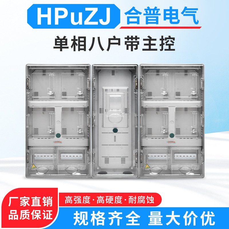 单相电子式八户带主控透明电表箱 单相8户拼装带主控塑料电表箱