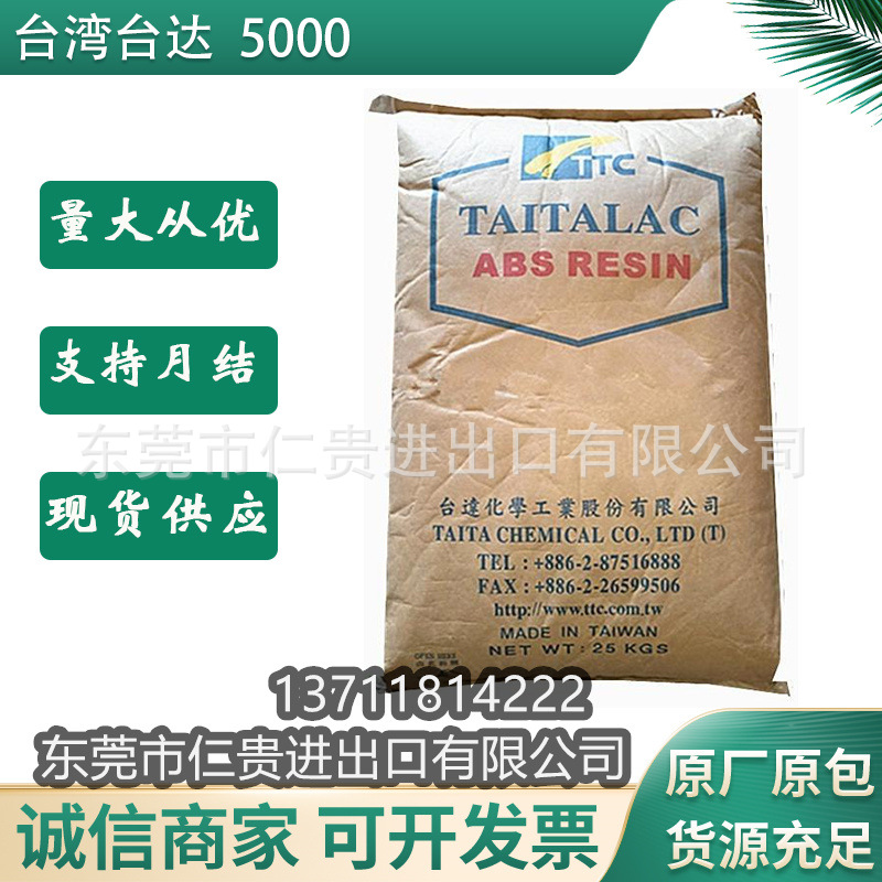 ABS 台湾台达 5000 挤出 注塑 台达5000 高冲击 高光ABS 高刚性