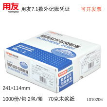西玛用友L010206财务会计记账凭证打印纸7.1数外用友凭证纸报销单