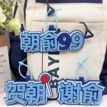 伪装学渣周边谢俞贺朝4织布包包挂件书包创意挂饰文字钥匙扣吊饰