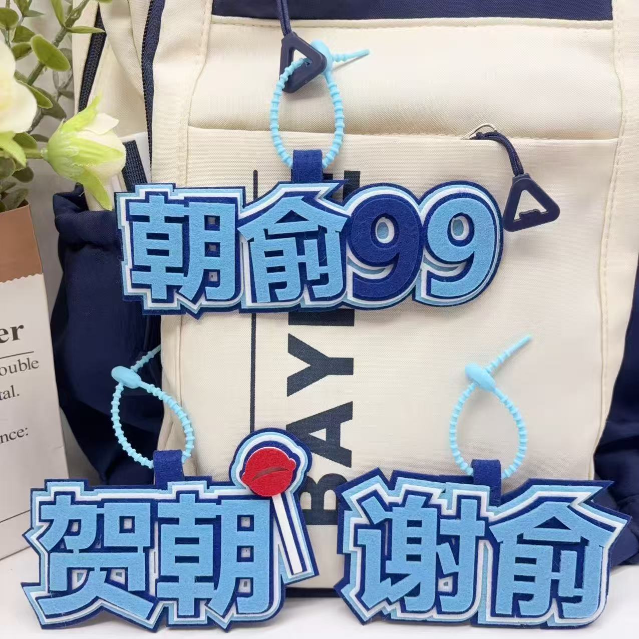 伪装学渣周边谢俞贺朝4织布包包挂件书包创意挂饰文字钥匙扣吊饰