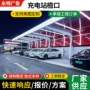 电动发光充电停车檐口