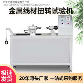 金属线材扭转试验机电线电缆漆包线钢丝绳耐扭转疲劳寿命试验机