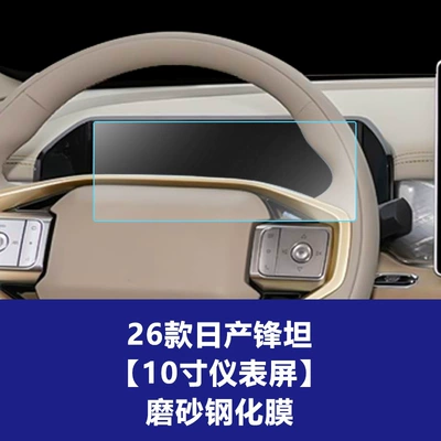 Central Control Instrument Panel Protective – Car interior film - 26-models-of-nissan-fengtan-10inch-instrument-screen-frosted-tempered-film