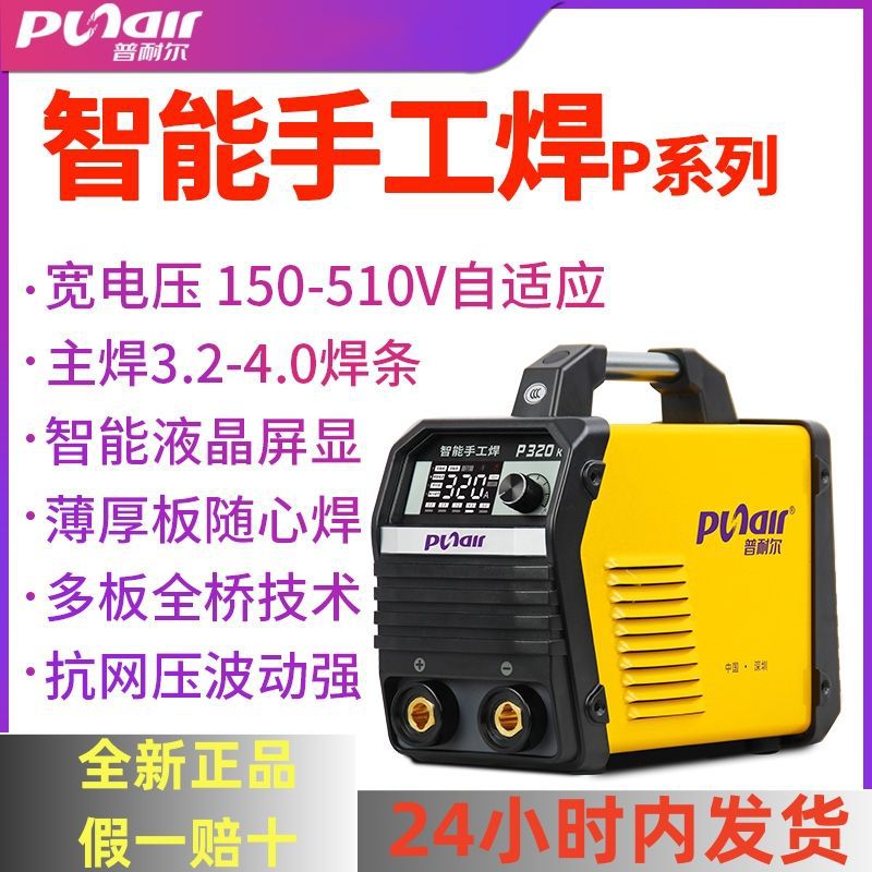 普耐尔电焊机P260/320超小一体机家用不锈钢两用焊全套激光全网通