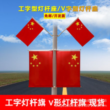 456号工字型V型灯杆国旗国庆城市电线杆五星红旗墙壁斜插式旗批发