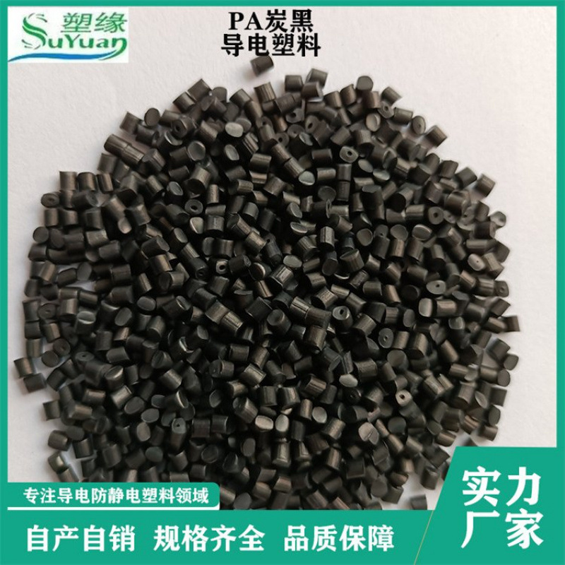 (塑缘）SUYUAN 供应PA炭黑超级导电塑料 防静电改性颗粒源头工厂
