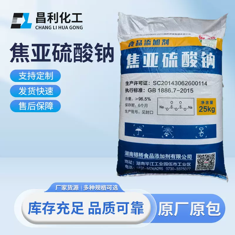 厂价现货焦亚硫酸钠高含量销售国标工业级防腐还原剂高纯度