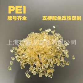 PEI沙伯基础SABIC1000耐热耐化学尺寸稳定透明琥珀色pei塑料颗粒