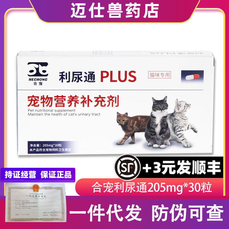 【防伪可查】 合宠利尿通 猫咪宠物犬用成幼通用205mg×30粒