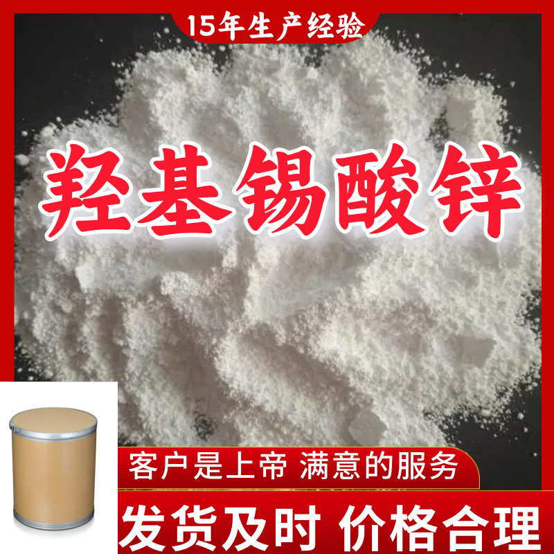 羟基锡酸锌 15年生产经验99%含量客户至上源头工厂浙江上海江苏