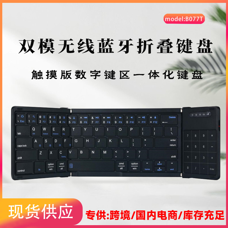 跨境双模数字键三区带触摸板蓝牙键盘平板笔记本办公折叠触控板