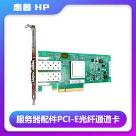 适用惠普服务器配件PCI-e光纤通道卡HBA卡(适于HP GEN8/9 /10)