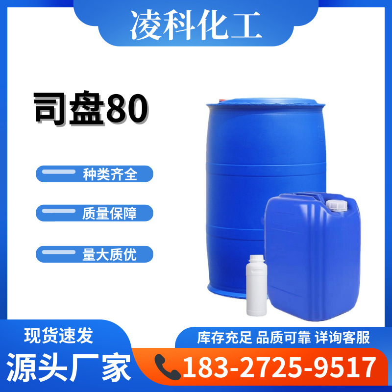 现货销售失水山梨醇脂肪酸酯表面活性司盘S-80 机械涂料用司盘80