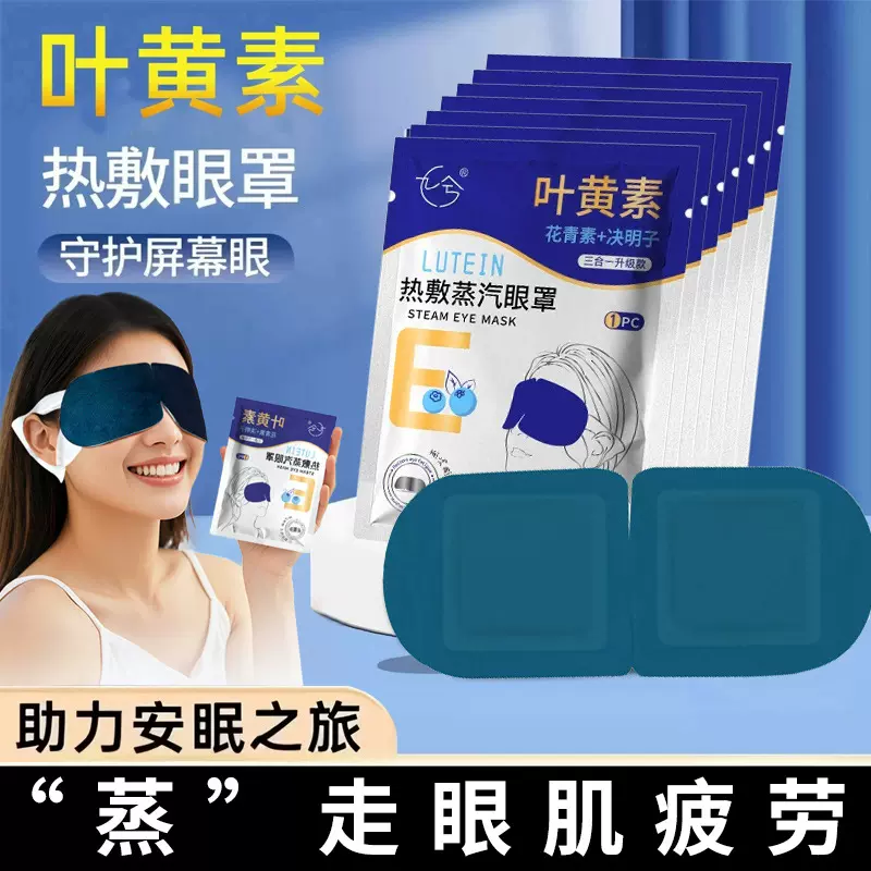 一次性蒸汽热敷眼罩 叶黄素蒸汽眼罩舒缓眼疲劳 睡眠眼罩发热眼贴