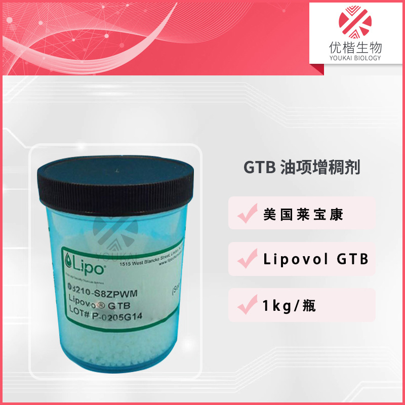 美国 三山嵛精 Lipovol GTB 油项增稠剂 膏霜乳液化妆品 1KG/起