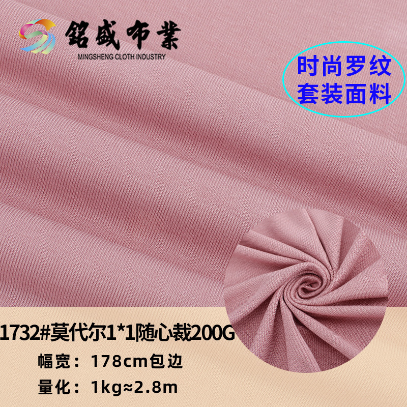 1*1人棉莫代尔随心裁 200g棉氨柔软修身打底衫舞蹈服T恤面料批发