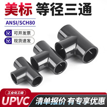 协羽美标UPVC三通ANSI工业级pvc塑料管件三通耐酸碱SCH80等径三通