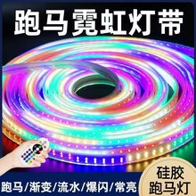 跑马灯RGB流水灯带户外防水霓虹室外七彩变色招牌闪光led软灯条