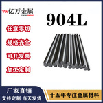 批发零售Alloy904L 圆钢 棒材 板材 1.4539 超级奥氏体不锈钢