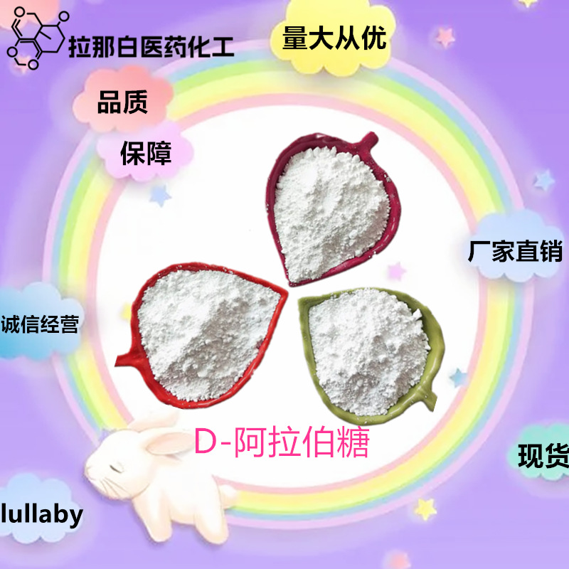 D-阿拉伯糖【D-(-)-树胶醛糖 10323-20-3】,D(-)阿戊糖 量大价优