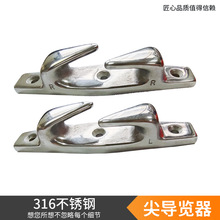 新316不锈钢尖导览器 船艇配件船用五金配件索栓左右两种规格