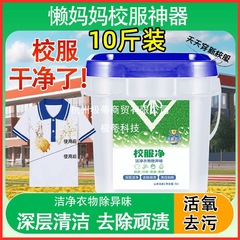 校服净去污渍神器大桶洗校服白衣服去黄洗校服活氧去污油洗衣粉批