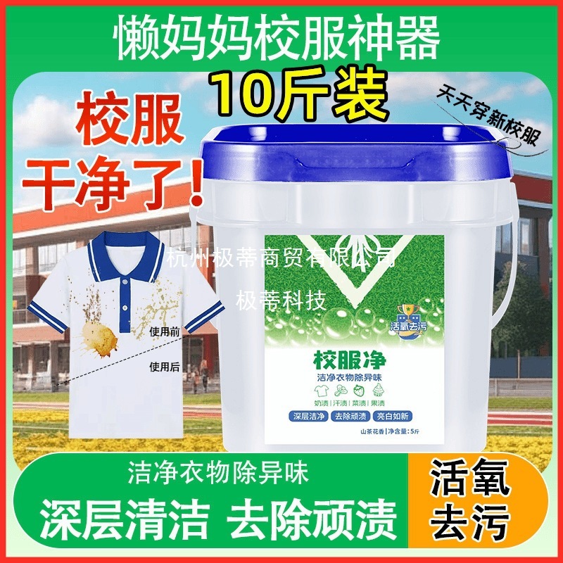 校服净去污渍神器大桶洗校服白衣服去黄洗校服活氧去污油洗衣粉批|undefined