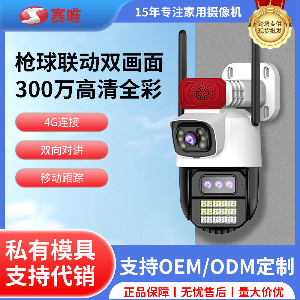 定制4G低功耗太阳能枪球联动手机远程摄像机室外监控高清摄像头