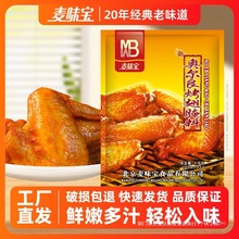 麦味宝新奥尔良烤翅腌料1kg装烤鸡腌制料烧烤调味料烧烤必备商用