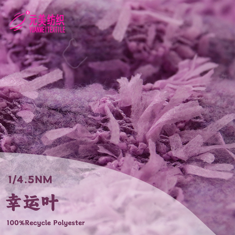 1/4.5NM 幸运叶 100%再生涤纶 针织毛衣纱线混纺纱花式纱工厂现货
