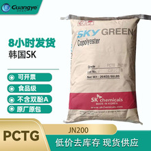 pctg韩国skjn200 不含双酚Ajn-200 注塑食品级透明保温杯材料PCTG