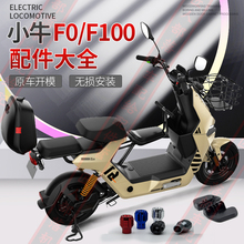小牛電動車F100配件大全F0腳踏兒童座椅前置儲物盒前籃尾貨架改裝