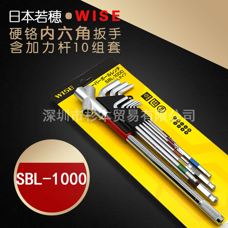 现货出售日本WISE若穂SBL-1000内六角圆头内六角板手套装