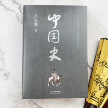 中国史吕思勉著全新正版中华上下五千年全新正版历史资料书籍
